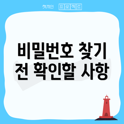 비밀번호 찾기 전 확인할 사항