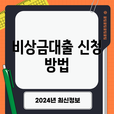 비상금대출 신청 방법