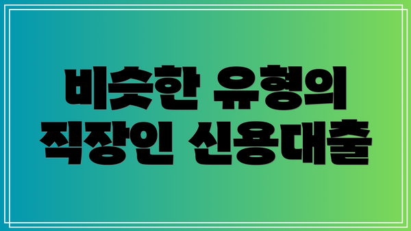 비슷한 유형의 직장인 신용대출