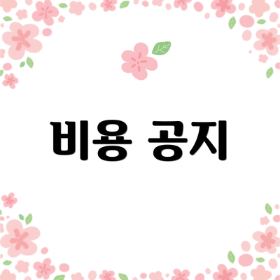 비용 공지