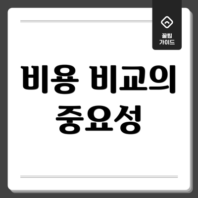 비용 비교의 중요성