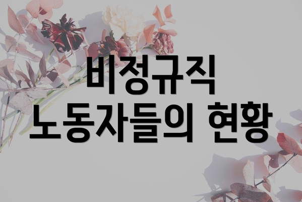 비정규직 노동자들의 현황