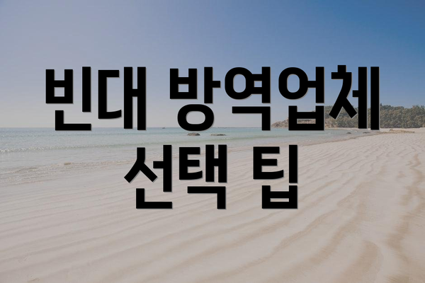 빈대 방역업체 선택 팁