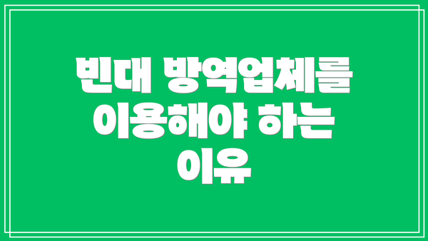 빈대 방역업체를 이용해야 하는 이유