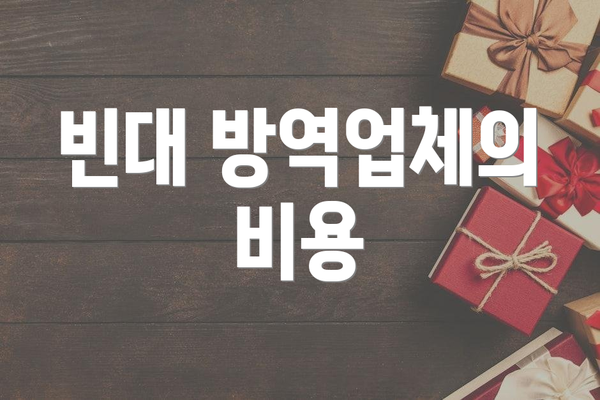 빈대 방역업체의 비용