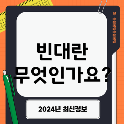 빈대란 무엇인가요?
