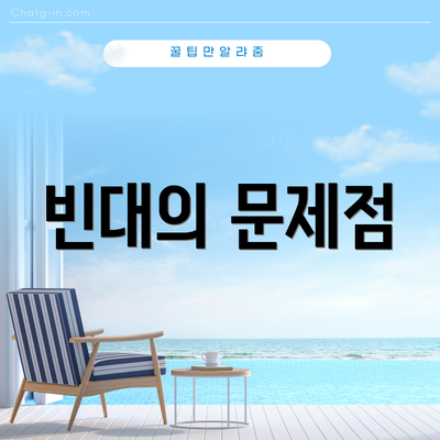 빈대의 문제점