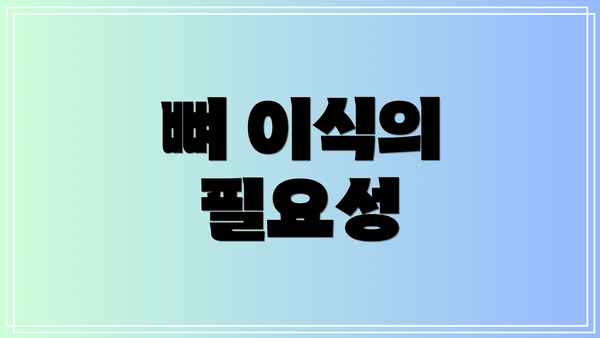 뼈 이식의 필요성