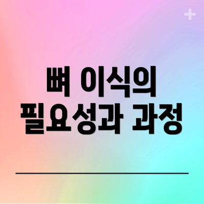 뼈 이식의 필요성과 과정