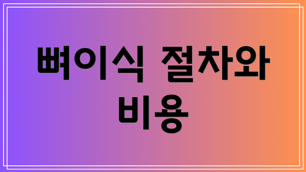 뼈이식 절차와 비용