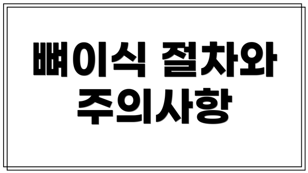 뼈이식 절차와 주의사항