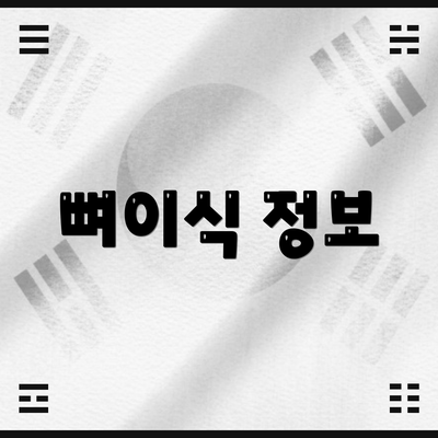 뼈이식 정보