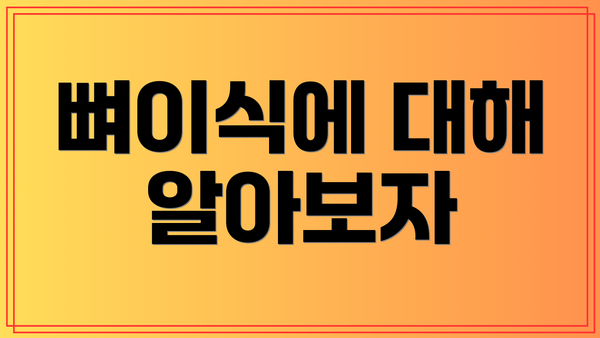 뼈이식에 대해 알아보자