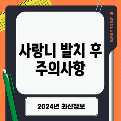 사랑니 발치 후 주의사항