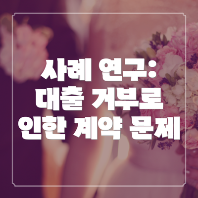 사례 연구: 대출 거부로 인한 계약 문제