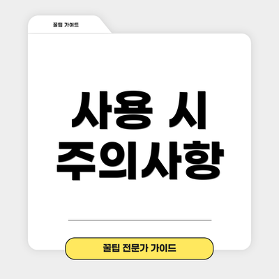 사용 시 주의사항