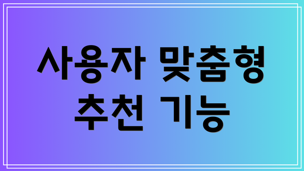 사용자 맞춤형 추천 기능