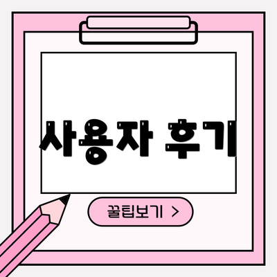 사용자 후기