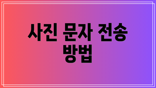 사진 문자 전송 방법