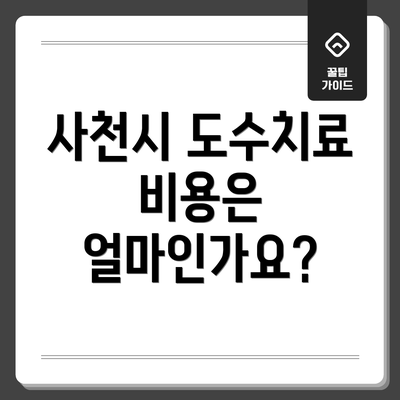 사천시 도수치료 비용은 얼마인가요?