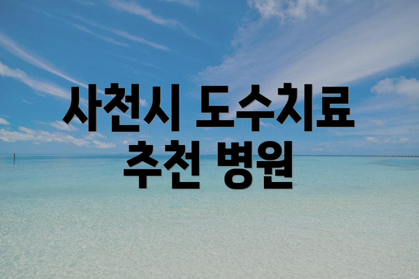사천시 도수치료 추천 병원