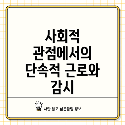 사회적 관점에서의 단속적 근로와 감시