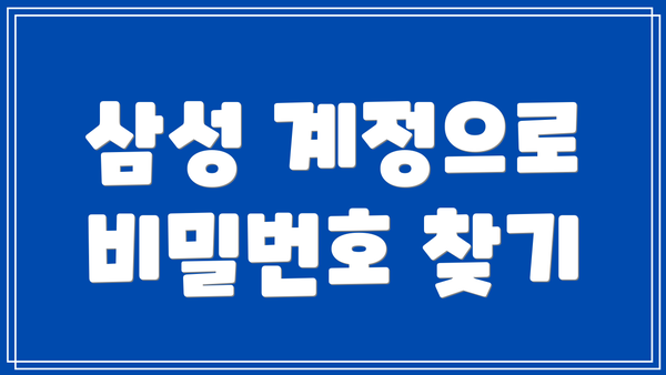 삼성 계정으로 비밀번호 찾기
