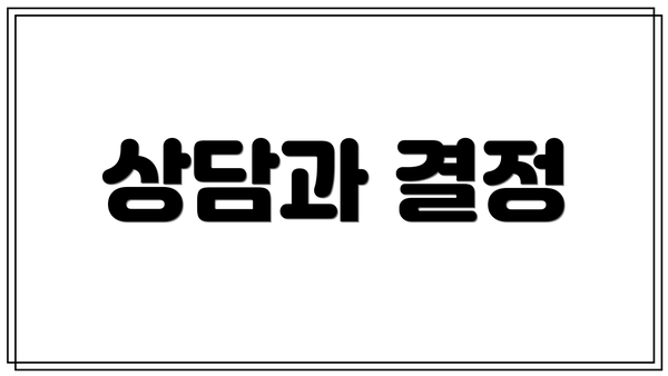 상담과 결정