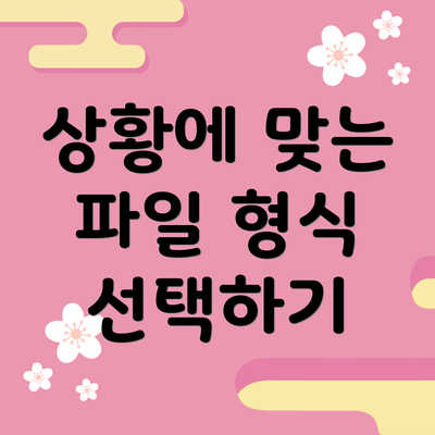 상황에 맞는 파일 형식 선택하기