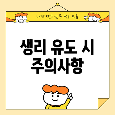 생리 유도 시 주의사항
