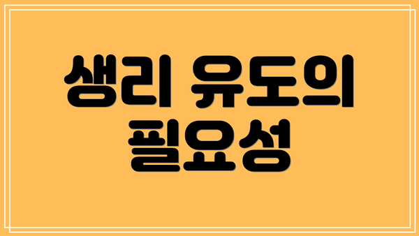생리 유도의 필요성