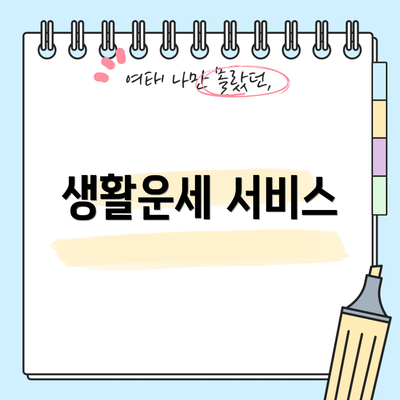 생활운세 서비스