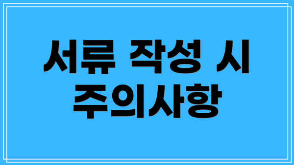 서류 작성 시 주의사항