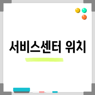 서비스센터 위치