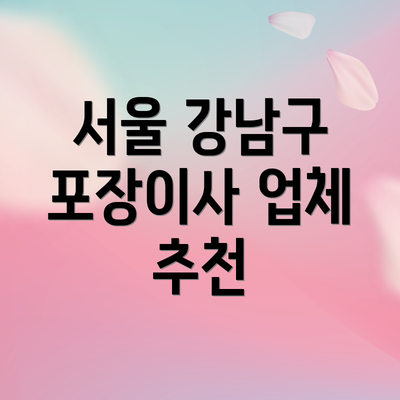 서울 강남구 포장이사 업체 추천