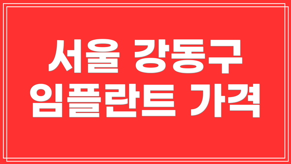 서울 강동구 임플란트 가격