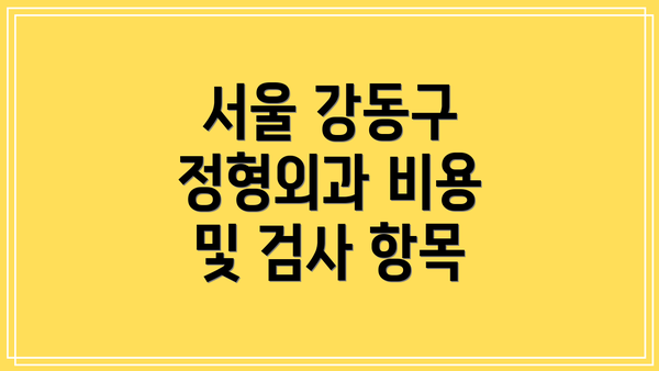 서울 강동구 정형외과 비용 및 검사 항목