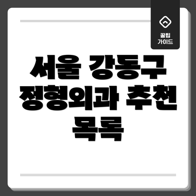 서울 강동구 정형외과 추천 목록