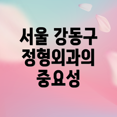 서울 강동구 정형외과의 중요성