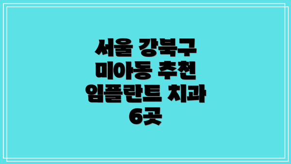 서울 강북구 미아동 추천 임플란트 치과 6곳