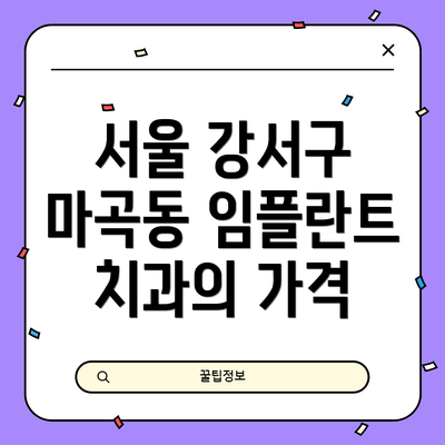 서울 강서구 마곡동 임플란트 치과의 가격