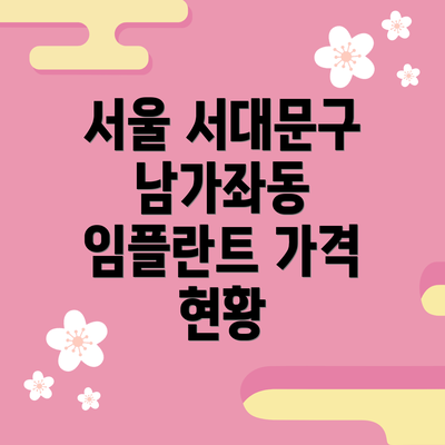 서울 서대문구 남가좌동 임플란트 가격 현황