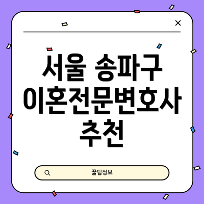 서울 송파구 이혼전문변호사 추천
