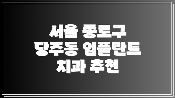 서울 종로구 당주동 임플란트 치과 추천