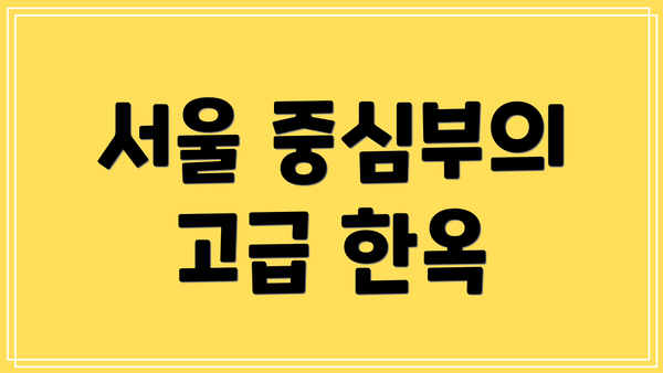 서울 중심부의 고급 한옥