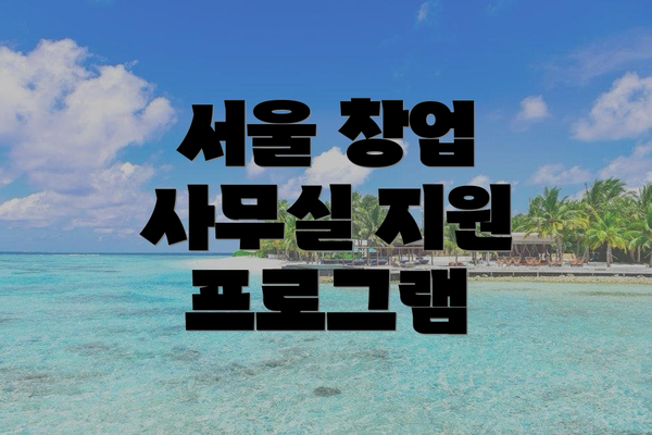 서울 창업 사무실 지원 프로그램