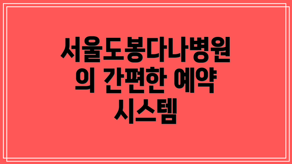 서울도봉다나병원의 간편한 예약 시스템