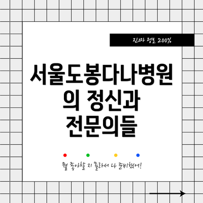 서울도봉다나병원의 정신과 전문의들