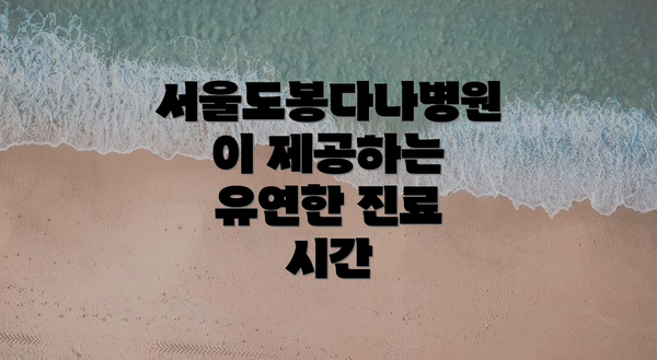 서울도봉다나병원이 제공하는 유연한 진료 시간