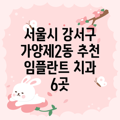 서울시 강서구 가양제2동 추천 임플란트 치과 6곳